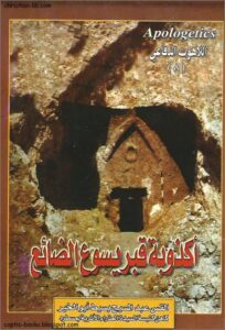 كتاب اكذوبة قبر يسوع الضائع - القس عبد المسيح بسيط ابو الخير