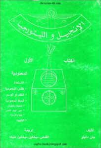 كتاب الانجيل و الليتروجيا - تاليف جان دانيلو - ترجمة القمص ميخائيل ميخائيل مليكة