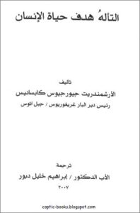 كتاب التأله هدف حياة الانسان - تاليف الارشمندريت جيورجيوس كابسانيس رئيس دير البار غريغوريوس جبل اثوس