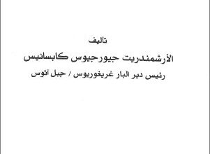 كتاب التأله هدف حياة الانسان - تاليف الارشمندريت جيورجيوس كابسانيس رئيس دير البار غريغوريوس جبل اثوس