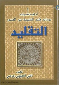كتاب التقليد نبضات قلب الكنيسة عبر العصور - سلسلة ارثوذكسيات - تاليف القس انجيلوس جرجس