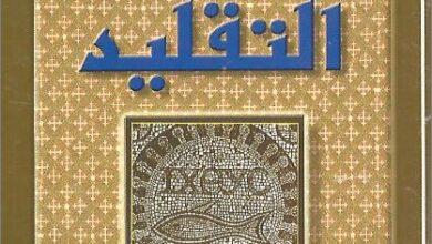 كتاب التقليد نبضات قلب الكنيسة عبر العصور - سلسلة ارثوذكسيات - تاليف القس انجيلوس جرجس