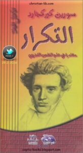 كتاب التكرار - مغامرة في علم النفس التجريبي - سورين كيركجارد - مكتبة دار الكلمة logos