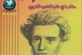 كتاب التكرار - مغامرة في علم النفس التجريبي - سورين كيركجارد - مكتبة دار الكلمة logos