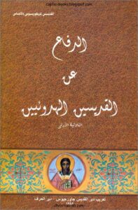 كتاب الدفاع عن القديسين الهدوئيين الثلاثية الأولى - القديس غريغوريوس بالاماس