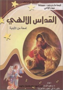 كتاب القداس الالهي لمحة من الابدية د وهيب قزمان