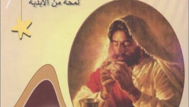 كتاب القداس الالهي لمحة من الابدية د وهيب قزمان