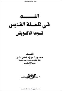كتاب الله في فلسفة القديس توما الاكويني - دكتور ميلاد ذكي غالي
