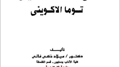 كتاب الله في فلسفة القديس توما الاكويني - دكتور ميلاد ذكي غالي