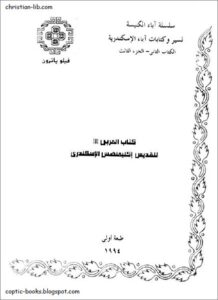 كتاب المربي للقديس اكليمنصس الاسكندري - سلسلة اباء الكنيسة لسير و كتابات اباء الاسكندرية- فيلو باترون