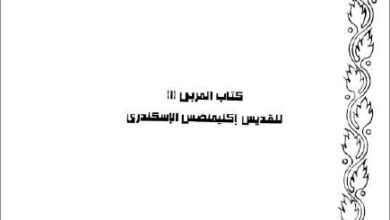كتاب المربي للقديس اكليمنصس الاسكندري - سلسلة اباء الكنيسة لسير و كتابات اباء الاسكندرية- فيلو باترون