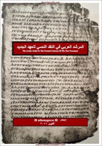 كتاب المرشد العربي في النقد النصي للعهد الجديد - اعداد الاستاذ athenagoras