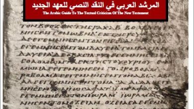 كتاب المرشد العربي في النقد النصي للعهد الجديد - اعداد الاستاذ athenagoras