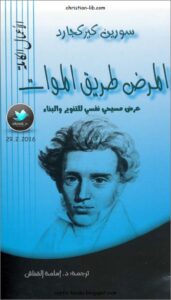 كتاب المرض طريق الموات - سورين كيركجارد - مكتبة دار الكلمة logos