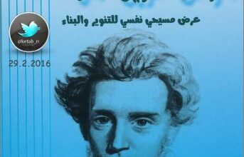 كتاب المرض طريق الموات - سورين كيركجارد - مكتبة دار الكلمة logos