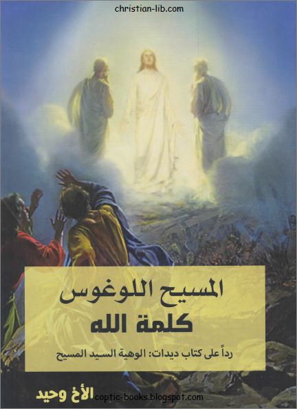 تحميل كتاب المسيح اللوغوس كلمة الله PDF - الاخ وحيد  