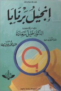 كتاب انجيل برنابا - ترجمة من الانجليزية الدكتور خليل سعادة
