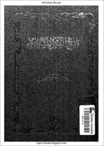 كتاب تاريخ الفكر المسيحي - القس حنا الخضري - الاجزاء الاربعة كاملة