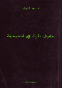 محتويات الكتاب : مكانة المراة في العهد القديم الخليقة الجديدة في المسيحية السيد المسيح و حقوق المراة المراة في العهد الجديد سلوك السيد المسيح مع المراة سمح السيد المسيح للمراة بان تنضم لتجواله التبشيري يسوع اخرج المراة من الهامشية و الانزواء من حيث تسلط الرجل على المراة من حيث التعامل العلني مع المراة من حيث تحدي يسوع قسوة المجتمع مع المراة من حيث مصادقته المراة مكانة المراة في تعاليم السيد المسيح تعليم الرب يسوع حول الطلاق الركيزة الثانية : المراة في كنيسة العهد الجديد حقوق المراة السياسية في المسيحية حقوق المراة الاجتماعية و الاقتصادية في المسيحية النظرة المسيحية لتقسيم الادوار بين الجنسين موقف الكنيسة المسيحية من البغاء الكنائس المسيحية و تعليم و عمل المراة قوانين الاحوال الشخصية التابعة للكنائس المسيحية حقوق المراة المسيحية في الزواج و الاسرة