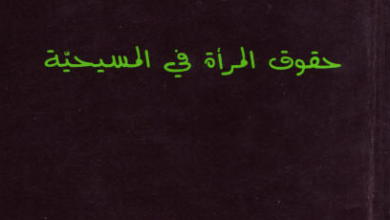 محتويات الكتاب : مكانة المراة في العهد القديم الخليقة الجديدة في المسيحية السيد المسيح و حقوق المراة المراة في العهد الجديد سلوك السيد المسيح مع المراة سمح السيد المسيح للمراة بان تنضم لتجواله التبشيري يسوع اخرج المراة من الهامشية و الانزواء من حيث تسلط الرجل على المراة من حيث التعامل العلني مع المراة من حيث تحدي يسوع قسوة المجتمع مع المراة من حيث مصادقته المراة مكانة المراة في تعاليم السيد المسيح تعليم الرب يسوع حول الطلاق الركيزة الثانية : المراة في كنيسة العهد الجديد حقوق المراة السياسية في المسيحية حقوق المراة الاجتماعية و الاقتصادية في المسيحية النظرة المسيحية لتقسيم الادوار بين الجنسين موقف الكنيسة المسيحية من البغاء الكنائس المسيحية و تعليم و عمل المراة قوانين الاحوال الشخصية التابعة للكنائس المسيحية حقوق المراة المسيحية في الزواج و الاسرة