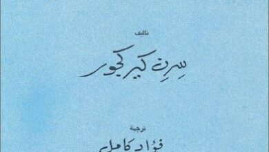 كتاب خوف و رعدة - سورين كيركجارد - ترجمة فؤاد كامل