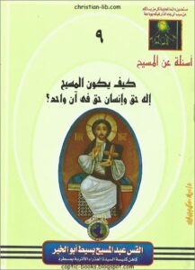 كتاب كيف يكون المسيح اله حق و انسان حق في ان واحد ؟ - القس عبد المسيح بسيط ابو الخير