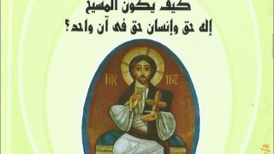 كتاب كيف يكون المسيح اله حق و انسان حق في ان واحد ؟ - القس عبد المسيح بسيط ابو الخير