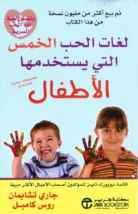 كتاب لغات الحب الخمس التي يستخدمها الاطفال - جاري تشابمان و روس كامبل