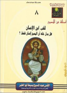 كتاب لقب ابن الانسان هل يدل على ان المسيح انسان فقط ؟ القس عبد المسيح بسيط