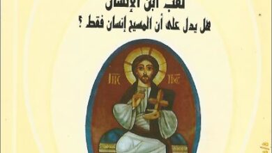 كتاب لقب ابن الانسان هل يدل على ان المسيح انسان فقط ؟ القس عبد المسيح بسيط