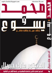 كتاب محمد و يسوع - اختلاف عميق و تشابة مذهل للدكتور مارك جبريال