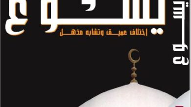 كتاب محمد و يسوع - اختلاف عميق و تشابة مذهل للدكتور مارك جبريال