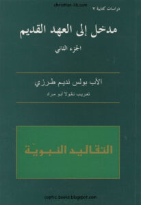 كتاب مدخل الي العهد القديم - التقاليد النبوية - بولس نديم طرزي