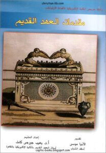 كتاب مقدمات العهد القديم - دكتور وهيب جورجي كامل استاذ العهد القديم بالكلية الاكلريكية