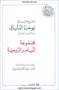 كتاب ميامر الشيخ الروحاني يوحنا الدلياتي - الأب سليم دكاش اليسوعي