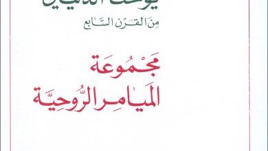 كتاب ميامر الشيخ الروحاني يوحنا الدلياتي - الأب سليم دكاش اليسوعي