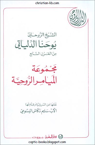 مجموعة الميامر الروحية - الشيخ الروحاني يوحنا الدلياتي