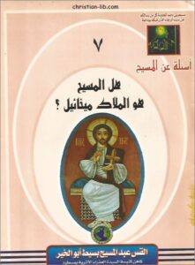كتاب هل المسيح هو الملاك ميخائيل ؟ القس عبد المسيح بسيط - سلسلة اسئلة عن المسيح