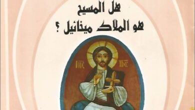 كتاب هل المسيح هو الملاك ميخائيل ؟ القس عبد المسيح بسيط - سلسلة اسئلة عن المسيح