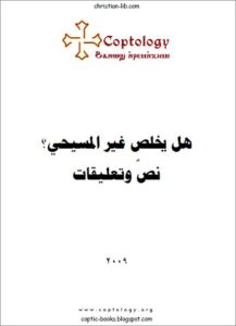 كتاب هل يخلص غير المسيحي ؟ نص و تعليقات - جورج حبيب بباوي