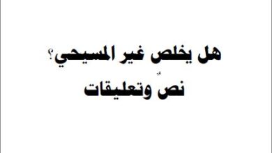 كتاب هل يخلص غير المسيحي ؟ نص و تعليقات - جورج حبيب بباوي