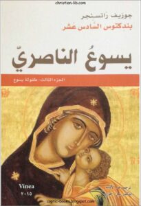 كتاب يسوع الناصري - الجزء الثالث طفولة يسوع لجوزيف راتسنجر (البابا بندكتوس السادس عشر )