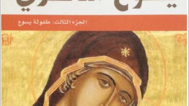كتاب يسوع الناصري - الجزء الثالث طفولة يسوع لجوزيف راتسنجر (البابا بندكتوس السادس عشر )