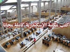 كتب مكتبة الإسكندرية كاملة علي النت. قراءة اونلاين او تحميل مجانا
