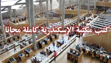 كتب مكتبة الإسكندرية كاملة علي النت. قراءة اونلاين او تحميل مجانا