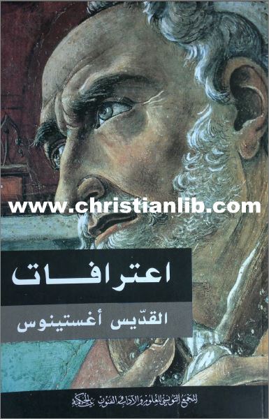 كتاب اعترافات القديس اغسطينوس pdf