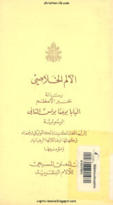 الألم الخلاصي - رسالة البابا يوحنا بولس الثاني