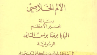الألم الخلاصي - رسالة البابا يوحنا بولس الثاني