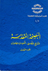 تحميل كتاب البصخة المقدسة التاريخ الطقسي طقوس الصلوات - الجزء الأول -الاب أثناسيوس المقاري