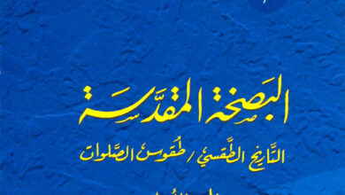 تحميل كتاب البصخة المقدسة التاريخ الطقسي طقوس الصلوات - الجزء الأول -الاب أثناسيوس المقاري